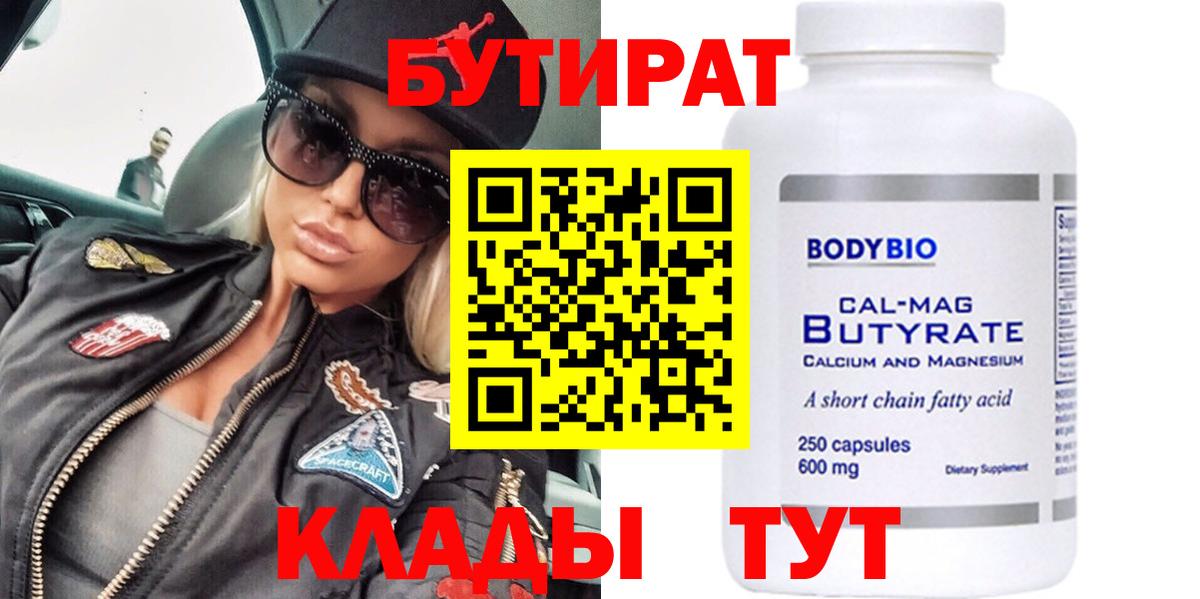 Бутират 99% Королёв