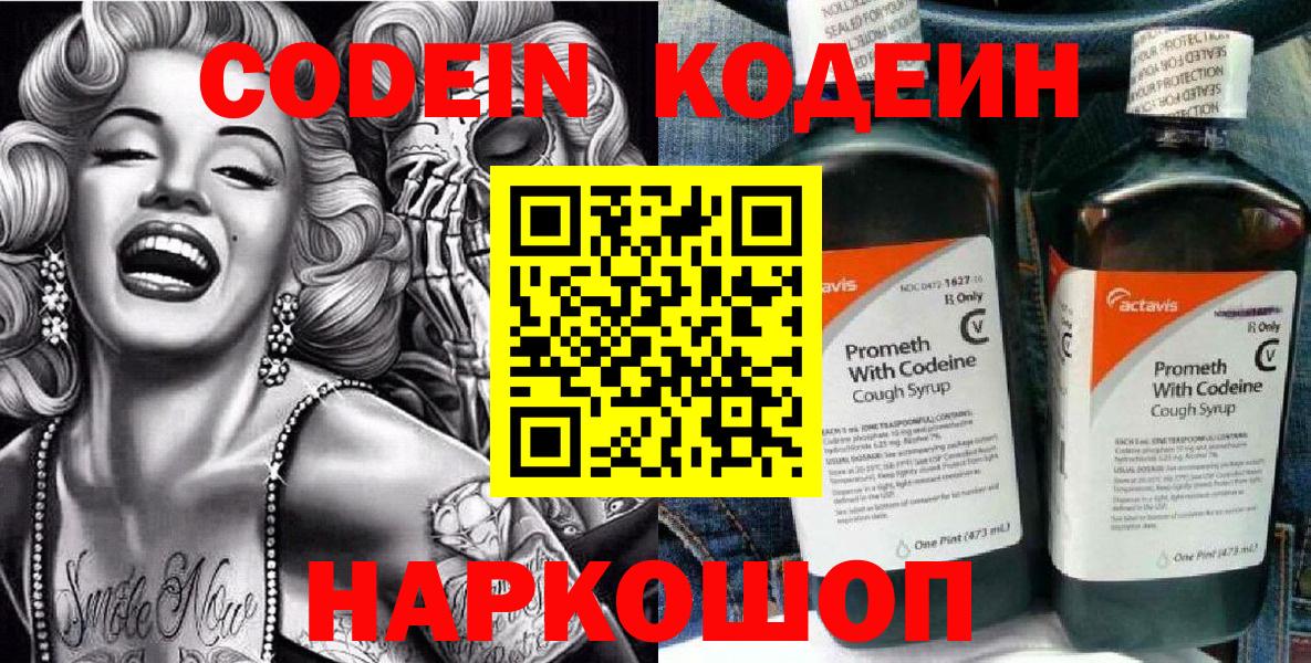 Codein напиток Lean (лин) Королёв