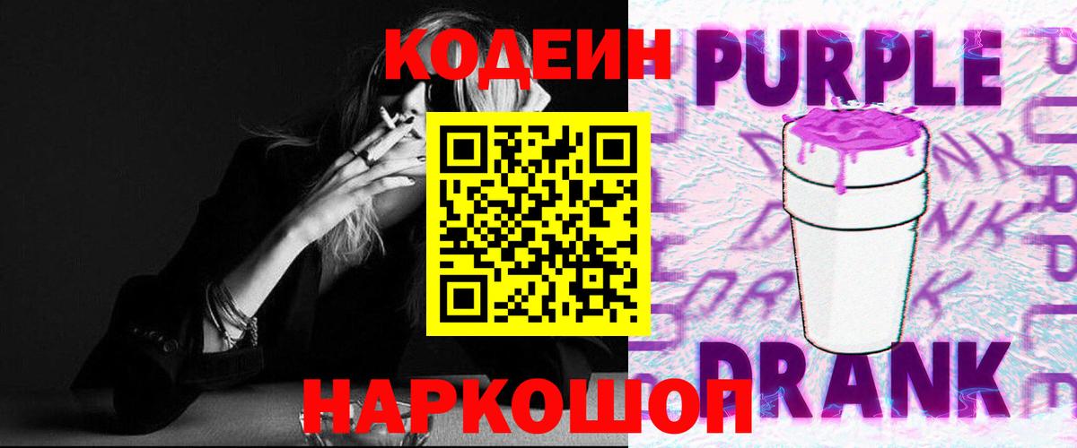 Королёв  Codein напиток Lean (лин)  Вход с VPN  Codein Purple Drank 